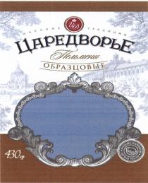 ЦАРЕДВОРЬЕ ЦД ЦАРЕДВОРЬЕ ЦАРСКИЕ ТРАДИЦИИ ОБРАЗЦОВЫЕ ПЕЛЬМЕНИ БОЛЬШЕ НАЧИНКИ ЛЕГКОЕ ТЕСТОТЕСТО