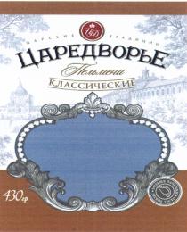 ЦАРЕДВОРЬЕ ЦД ЦАРЕДВОРЬЕ ЦАРСКИЕ ТРАДИЦИИ КЛАССИЧЕСКИЕ ПЕЛЬМЕНИ БОЛЬШЕ НАЧИНКИ ЛЕГКОЕ ТЕСТОТЕСТО