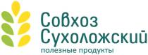 СУХОЛОЖСКИЙ СОВХОЗ СУХОЛОЖСКИЙ ПОЛЕЗНЫЕ ПРОДУКТЫПРОДУКТЫ