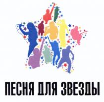 ПЕСНЯ ДЛЯ ЗВЕЗДЫЗВЕЗДЫ