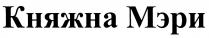 КНЯЖНА МЭРИ