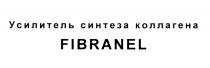 FIBRANEL УСИЛИТЕЛЬ СИНТЕЗА КОЛЛАГЕНАКОЛЛАГЕНА