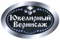 ЮВЕЛИРНЫЙ ВЕРНИСАЖВЕРНИСАЖ