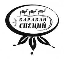 КАРАВАН СПЕЦИЙСПЕЦИЙ