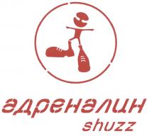 АДРЕНАЛИН SHUZZSHUZZ