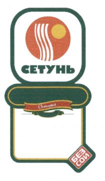 СЕТУНЬ СЕТУНЬ БЕЗ СОИСОИ