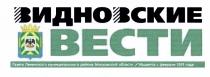 ВИДНОВСКИЕ ВИДНОВСКИЕ ВЕСТИ ГАЗЕТА ЛЕНИНСКОГО МУНИЦИПАЛЬНОГО РАЙОНА МОСКОВСКОЙ ОБЛАСТИ ИЗДАЕТСЯ С ФЕВРАЛЯ 1931 ГОДАГОДА