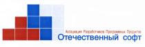 ОТЕЧЕСТВЕННЫЙ СОФТ АССОЦИАЦИЯ РАЗРАБОТЧИКОВ ПРОГРАММНЫХ ПРОДУКТОВПРОДУКТОВ