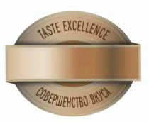 TASTE EXCELLENCE СОВЕРШЕНСТВО ВКУСАВКУСА