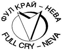 ФУЛ КРАЙ FULL CRY NEVA НЕВА