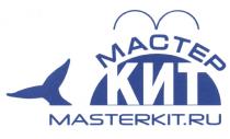 МАСТЕРКИТ MASTERKIT МАСТЕР КИТ MASTERKIT.RUMASTERKIT.RU