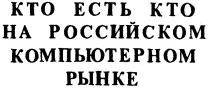 КТО ЕСТЬ НА РОССИЙСКОМ КОМПЬЮТЕРНОМ РЫНКЕ