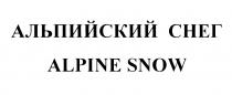 АЛЬПИЙСКИЙ СНЕГ ALPINE SNOWSNOW