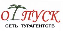 ПУСК ОТПУСК СЕТЬ ТУРАГЕНТСТВТУРАГЕНТСТВ