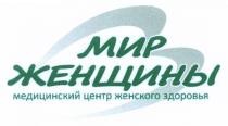 МИР ЖЕНЩИНЫ МЕДИЦИНСКИЙ ЦЕНТР ЖЕНСКОГО ЗДОРОВЬЯЗДОРОВЬЯ