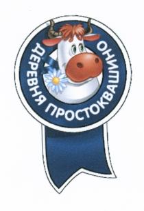 ПРОСТОКВАШИНО ДЕРЕВНЯ ПРОСТОКВАШИНО