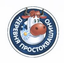 ПРОСТОКВАШИНО ДЕРЕВНЯ ПРОСТОКВАШИНО