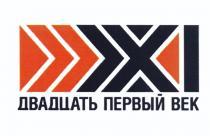 XXI ДВАДЦАТЬ ПЕРВЫЙ ВЕКВЕК