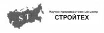 СТРОЙТЕХ ST СТРОЙТЕХ НАУЧНО-ПРОИЗВОДСТВЕННЫЙ ЦЕНТРЦЕНТР