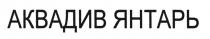 АКВАДИВ АКВАДИВ ЯНТАРЬЯНТАРЬ