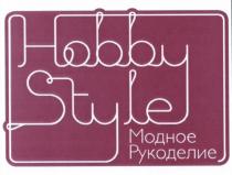 HOBBYSTYLE HOBBY STYLE МОДНОЕ РУКОДЕЛИЕРУКОДЕЛИЕ