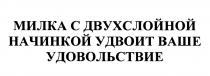 МИЛКА МИЛКА С ДВУХСЛОЙНОЙ НАЧИНКОЙ УДВОИТ ВАШЕ УДОВОЛЬСТВИЕУДОВОЛЬСТВИЕ