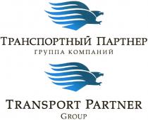 ПАРТНЁР ТРАНСПОРТНЫЙ ПАРТНЕР TRANSPORT PARTNER GROUP ГРУППА КОМПАНИЙПАРТНEР КОМПАНИЙ