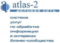 БИЗНЕССООБЩЕСТВА ATLAS ATLAS СООБЩЕСТВА ATLAS-2 ДЕЛОВАЯ СЕТЬ СИСТЕМА УСЛУГ ПО ОБРАБОТКЕ ИНФОРМАЦИИ В ИНТЕРЕСАХ БИЗНЕС-СООБЩЕСТВАБИЗНЕС-СООБЩЕСТВА