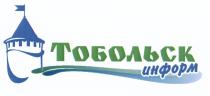 ТОБОЛЬСКИНФОРМ ТОБОЛЬСК ИНФОРМИНФОРМ