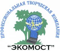 ЭКОМОСТ ЭКОМОСТ ПРОФЕССИОНАЛЬНАЯ ТВОРЧЕСКАЯ КОМПАНИЯКОМПАНИЯ