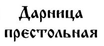 ДАРНИЦА ПРЕСТОЛЬНАЯПРЕСТОЛЬНАЯ