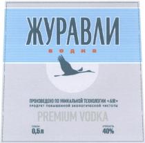 ЖУРАВЛИ AIR ВОДКА PREMIUM VODKA ПРОДУКТ ПОВЫШЕННОЙ ЭКОЛОГИЧЕСКОЙ ЧИСТОТЫЧИСТОТЫ