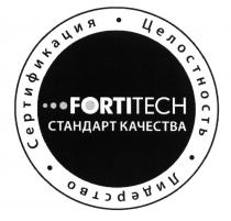 FORTITECH FORTI FORTI TECH FORTITECH СЕРТИФИКАЦИЯ ЦЕЛОСТНОСТЬ ЛИДЕРСТВО СТАНДАРТ КАЧЕСТВАКАЧЕСТВА