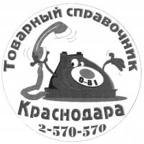 ТОВАРНЫЙ СПРАВОЧНИК КРАСНОДАРА 2-570-570 0-810-81