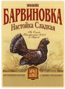 УРАЛАЛКО БАРВИНОВКА УРАЛ АЛКО УРАЛАЛКО БАРВИНОВКА НАСТОЙКА СЛАДКАЯ НА ОСНОВЕ НАТУРАЛЬНЫХ СОКОВ И МОРСОВМОРСОВ