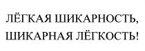 ЛЕГКАЯ ЛЕГКОСТЬ ЛЁГКАЯ ШИКАРНОСТЬ ШИКАРНАЯ ЛЁГКОСТЬЛEГКАЯ ЛEГКОСТЬ