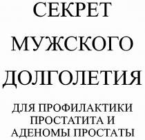 СЕКРЕТ МУЖСКОГО ДОЛГОЛЕТИЯ ДЛЯ ПРОФИЛАКТИКИ ПРОСТАТИТА И АДЕНОМЫ ПРОСТАТЫ