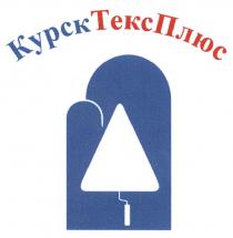 КУРСКТЕКСПЛЮС КУРСКТЕКС ТЕКСПЛЮС КУРСК ТЕКС ПЛЮС КУРСКТЕКСПЛЮС