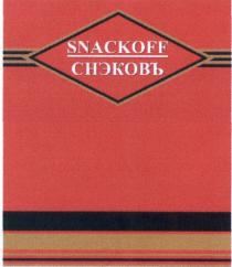 СНЭКОВЪ СНЭКОФФ SNACKOV SNACKOFF SNACKOFF СНЭКОВЪ