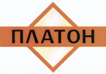 ПЛАТОНПЛАТОН