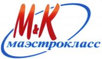 МАЭСТРОКЛАСС МК МАЭСТРО MK M&K М&К МАЭСТРОКЛАСС