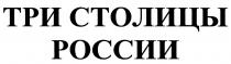 ТРИ СТОЛИЦЫ РОССИИРОССИИ