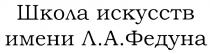 ФЕДУНА ФЕДУН ШКОЛА ИСКУССТВ ИМЕНИ Л.А. ФЕДУНА