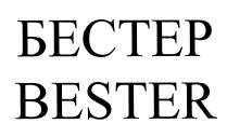 БЕСТЕР BESTERBESTER