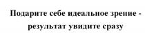 ПОДАРИТЕ СЕБЕ ИДЕАЛЬНОЕ ЗРЕНИЕ - РЕЗУЛЬТАТ УВИДИТЕ СРАЗУСРАЗУ