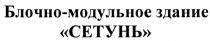 СЕТУНЬ БЛОЧНО МОДУЛЬНОЕ БЛОЧНОМОДУЛЬНОЕ СЕТУНЬ БЛОЧНО-МОДУЛЬНОЕ ЗДАНИЕЗДАНИЕ