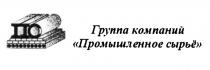 СЫРЬЕ ПС ПРОМЫШЛЕННОЕ СЫРЬЁ ГРУППА КОМПАНИЙСЫРЬE КОМПАНИЙ