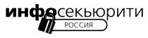 ИНФОСЕКЬЮРИТИ СЕКЬЮРИТИ ИНФО СЕКЬЮРИТИ ИНФОСЕКЬЮРИТИ РОССИЯРОССИЯ