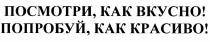 ПОСМОТРИ КАК ВКУСНО ПОПРОБУЙ КАК КРАСИВОКРАСИВО