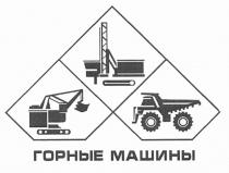 ГОРНЫЕ МАШИНЫ